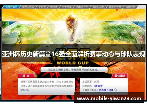 亚洲杯历史新篇章16强全面解析赛事动态与球队表现 亚洲杯历史新篇章16强全面解析赛事动态与球队表现