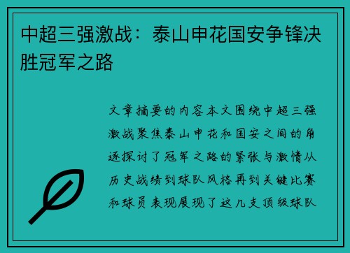 中超三强激战:泰山申花国安争锋决胜冠军之路 中超三强激战:泰山申花国安争锋决胜冠军之路