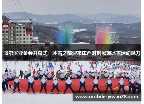 哈尔滨亚冬会开幕式：冰雪之都迎来庄严时刻展现冰雪运动魅力