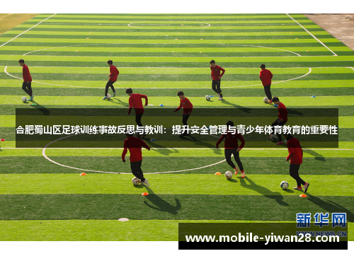 合肥蜀山区足球训练事故反思与教训:提升安全管理与青少年体育教育的重要性 合肥蜀山区足球训练事故反思与教训:提升安全管理与青少年体育教育的重要性