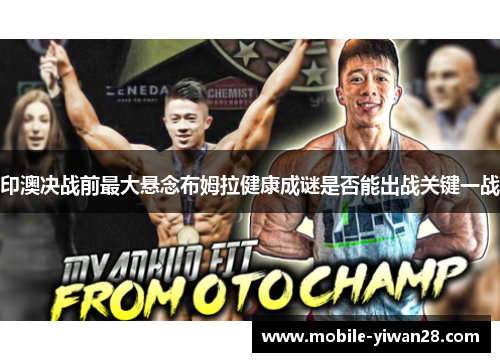 印澳决战前最大悬念布姆拉健康成谜是否能出战关键一战 印澳决战前最大悬念布姆拉健康成谜是否能出战关键一战