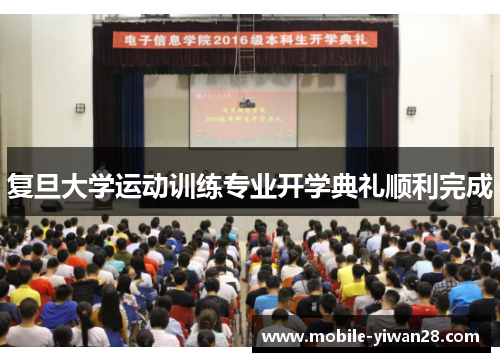 复旦大学运动训练专业开学典礼顺利完成 复旦大学运动训练专业开学典礼顺利完成