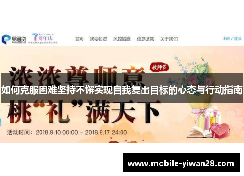 如何克服困难坚持不懈实现自我复出目标的心态与行动指南 如何克服困难坚持不懈实现自我复出目标的心态与行动指南