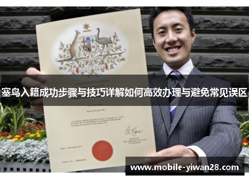 塞鸟入籍成功步骤与技巧详解如何高效办理与避免常见误区 塞鸟入籍成功步骤与技巧详解如何高效办理与避免常见误区