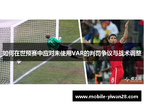 如何在世预赛中应对未使用VAR的判罚争议与战术调整 如何在世预赛中应对未使用VAR的判罚争议与战术调整