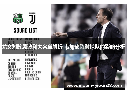 尤文对阵恩波利大名单解析 韦加缺阵对球队的影响分析 尤文对阵恩波利大名单解析 韦加缺阵对球队的影响分析