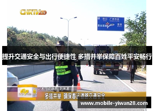 提升交通安全与出行便捷性 多措并举保障百姓平安畅行 提升交通安全与出行便捷性 多措并举保障百姓平安畅行