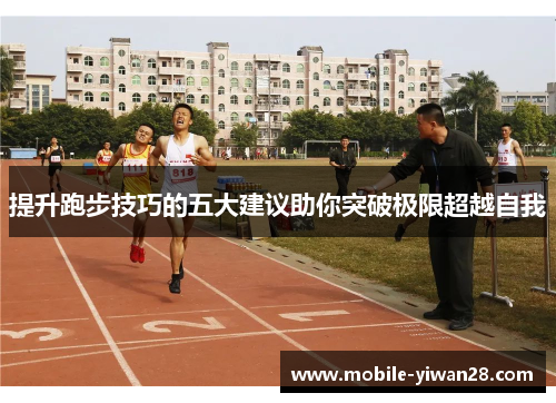 提升跑步技巧的五大建议助你突破极限超越自我 提升跑步技巧的五大建议助你突破极限超越自我