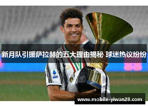 新月队引援萨拉赫的五大理由揭秘 球迷热议纷纷 新月队引援萨拉赫的五大理由揭秘 球迷热议纷纷