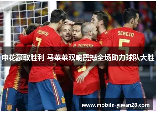 申花豪取胜利 马莱莱双响震撼全场助力球队大胜 申花豪取胜利 马莱莱双响震撼全场助力球队大胜