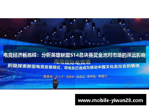 电竞经济新高峰:分析英雄联盟S14总决赛奖金池对市场的深远影响 电竞经济新高峰:分析英雄联盟S14总决赛奖金池对市场的深远影响