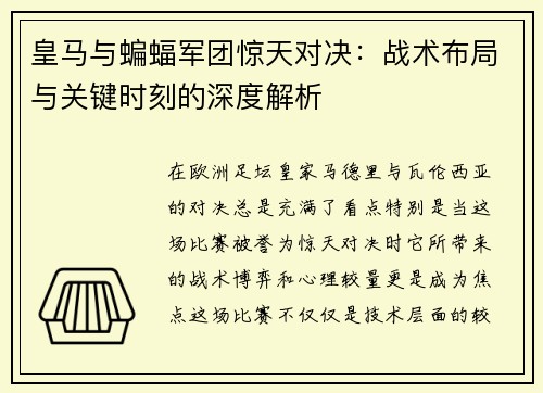 皇马与蝙蝠军团惊天对决:战术布局与关键时刻的深度解析 皇马与蝙蝠军团惊天对决:战术布局与关键时刻的深度解析