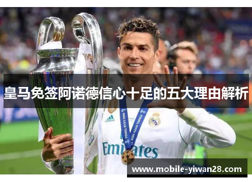 皇马免签阿诺德信心十足的五大理由解析 皇马免签阿诺德信心十足的五大理由解析