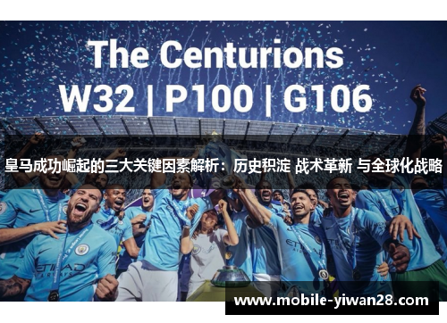 皇马成功崛起的三大关键因素解析:历史积淀 战术革新 与全球化战略 皇马成功崛起的三大关键因素解析:历史积淀 战术革新 与全球化战略