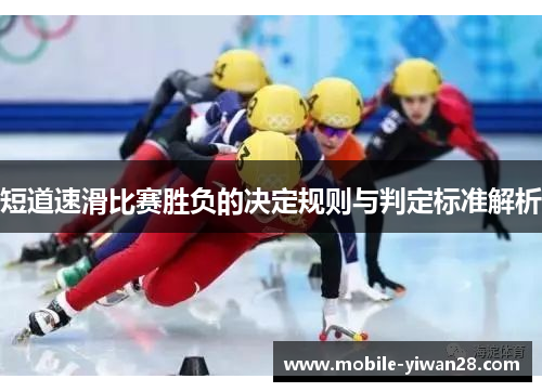 短道速滑比赛胜负的决定规则与判定标准解析 短道速滑比赛胜负的决定规则与判定标准解析