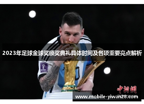 2023年足球金球奖颁奖典礼具体时间及各项重要亮点解析 2023年足球金球奖颁奖典礼具体时间及各项重要亮点解析