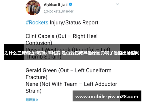 为什么三球最近频繁缺席比赛 是否受伤或其他原因影响了他的出场时间 为什么三球最近频繁缺席比赛 是否受伤或其他原因影响了他的出场时间