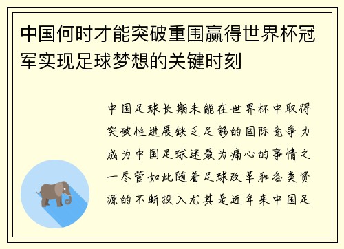 中国何时才能突破重围赢得世界杯冠军实现足球梦想的关键时刻 中国何时才能突破重围赢得世界杯冠军实现足球梦想的关键时刻