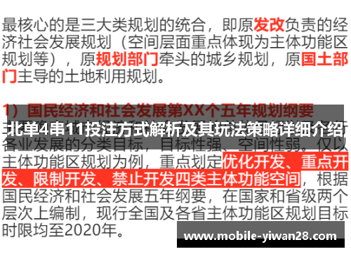 北单4串11投注方式解析及其玩法策略详细介绍 北单4串11投注方式解析及其玩法策略详细介绍