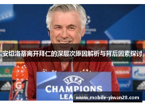 安切洛蒂离开拜仁的深层次原因解析与背后因素探讨 安切洛蒂离开拜仁的深层次原因解析与背后因素探讨