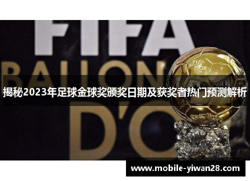 揭秘2023年足球金球奖颁奖日期及获奖者热门预测解析 揭秘2023年足球金球奖颁奖日期及获奖者热门预测解析