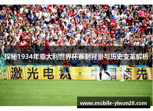 探秘1934年意大利世界杯赛制背景与历史变革解析 探秘1934年意大利世界杯赛制背景与历史变革解析