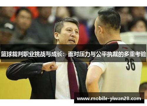 篮球裁判职业挑战与成长:面对压力与公平执裁的多重考验 篮球裁判职业挑战与成长:面对压力与公平执裁的多重考验