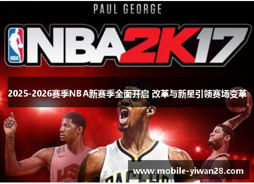 2025-2026赛季NBA新赛季全面开启 改革与新星引领赛场变革 2025-2026赛季NBA新赛季全面开启 改革与新星引领赛场变革
