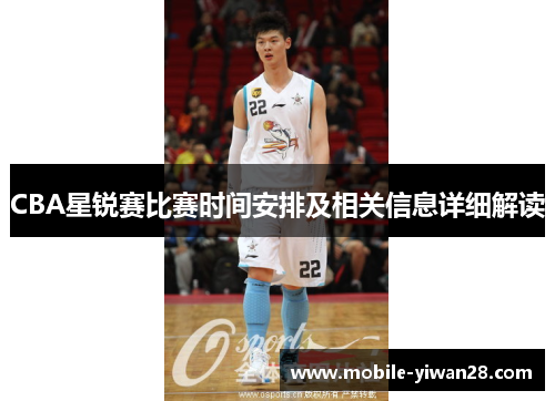 CBA星锐赛比赛时间安排及相关信息详细解读 CBA星锐赛比赛时间安排及相关信息详细解读