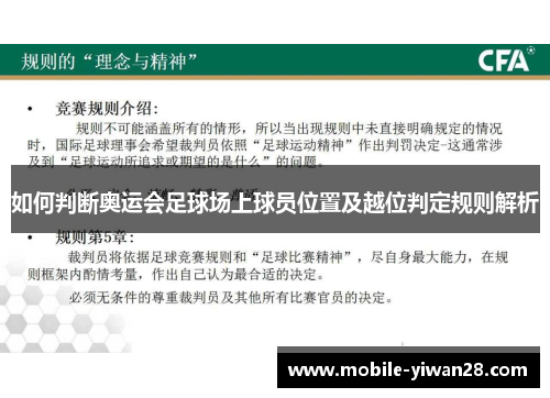 如何判断奥运会足球场上球员位置及越位判定规则解析 如何判断奥运会足球场上球员位置及越位判定规则解析