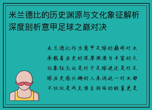 米兰德比的历史渊源与文化象征解析深度剖析意甲足球之巅对决 米兰德比的历史渊源与文化象征解析深度剖析意甲足球之巅对决