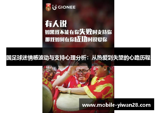 国足球迷情感波动与支持心理分析:从热爱到失望的心路历程 国足球迷情感波动与支持心理分析:从热爱到失望的心路历程