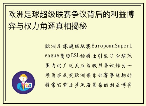 欧洲足球超级联赛争议背后的利益博弈与权力角逐真相揭秘 欧洲足球超级联赛争议背后的利益博弈与权力角逐真相揭秘