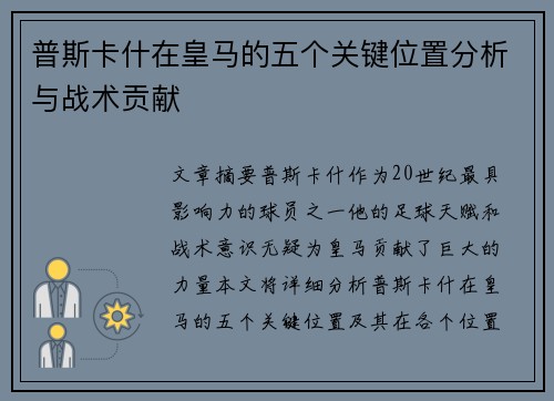 普斯卡什在皇马的五个关键位置分析与战术贡献 普斯卡什在皇马的五个关键位置分析与战术贡献