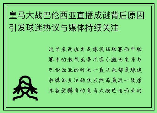 皇马大战巴伦西亚直播成谜背后原因引发球迷热议与媒体持续关注