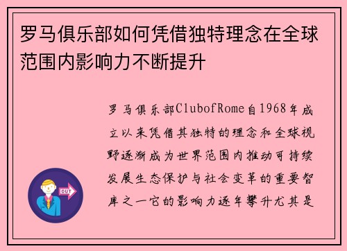 罗马俱乐部如何凭借独特理念在全球范围内影响力不断提升 罗马俱乐部如何凭借独特理念在全球范围内影响力不断提升