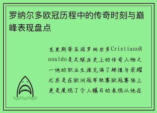 罗纳尔多欧冠历程中的传奇时刻与巅峰表现盘点 罗纳尔多欧冠历程中的传奇时刻与巅峰表现盘点