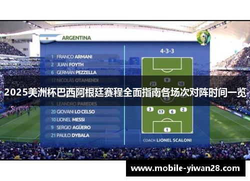 2025美洲杯巴西阿根廷赛程全面指南各场次对阵时间一览 2025美洲杯巴西阿根廷赛程全面指南各场次对阵时间一览