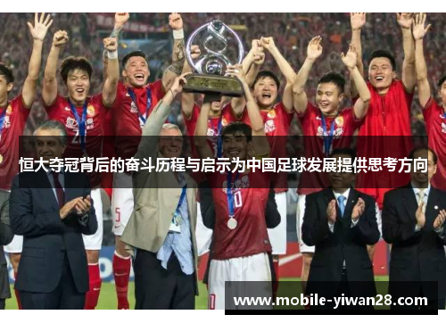 恒大夺冠背后的奋斗历程与启示为中国足球发展提供思考方向 恒大夺冠背后的奋斗历程与启示为中国足球发展提供思考方向