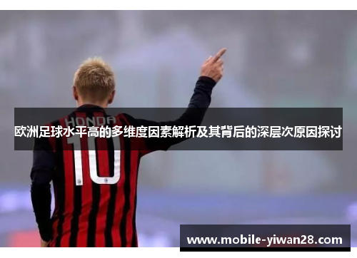 欧洲足球水平高的多维度因素解析及其背后的深层次原因探讨 欧洲足球水平高的多维度因素解析及其背后的深层次原因探讨