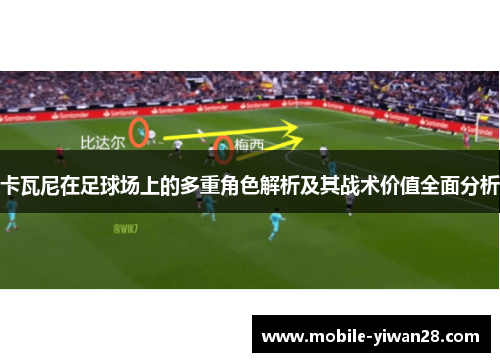 卡瓦尼在足球场上的多重角色解析及其战术价值全面分析 卡瓦尼在足球场上的多重角色解析及其战术价值全面分析