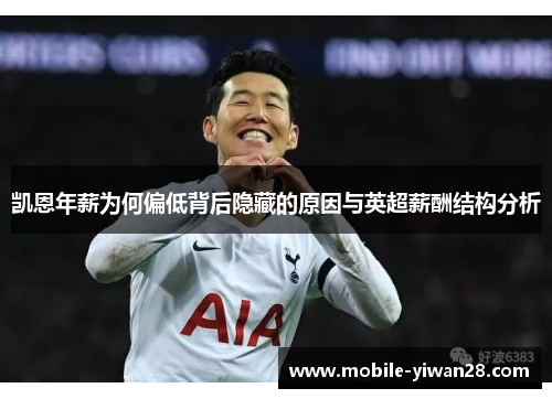 凯恩年薪为何偏低背后隐藏的原因与英超薪酬结构分析 凯恩年薪为何偏低背后隐藏的原因与英超薪酬结构分析