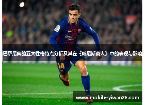 巴萨尼奥的五大性格特点分析及其在《威尼斯商人》中的表现与影响 巴萨尼奥的五大性格特点分析及其在《威尼斯商人》中的表现与影响