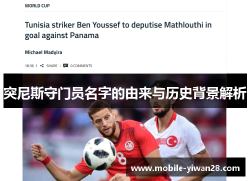 突尼斯守门员名字的由来与历史背景解析 突尼斯守门员名字的由来与历史背景解析
