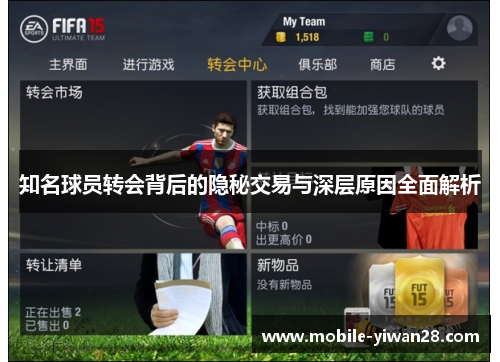 知名球员转会背后的隐秘交易与深层原因全面解析 知名球员转会背后的隐秘交易与深层原因全面解析