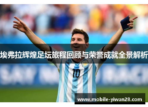 埃弗拉辉煌足坛旅程回顾与荣誉成就全景解析 埃弗拉辉煌足坛旅程回顾与荣誉成就全景解析