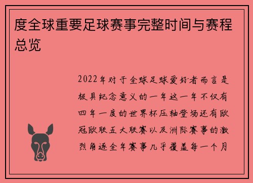 度全球重要足球赛事完整时间与赛程总览 度全球重要足球赛事完整时间与赛程总览