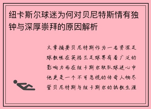 纽卡斯尔球迷为何对贝尼特斯情有独钟与深厚崇拜的原因解析 纽卡斯尔球迷为何对贝尼特斯情有独钟与深厚崇拜的原因解析