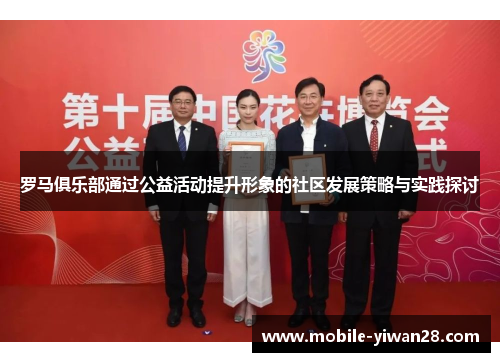 罗马俱乐部通过公益活动提升形象的社区发展策略与实践探讨 罗马俱乐部通过公益活动提升形象的社区发展策略与实践探讨