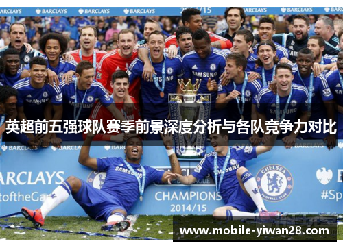 英超前五强球队赛季前景深度分析与各队竞争力对比